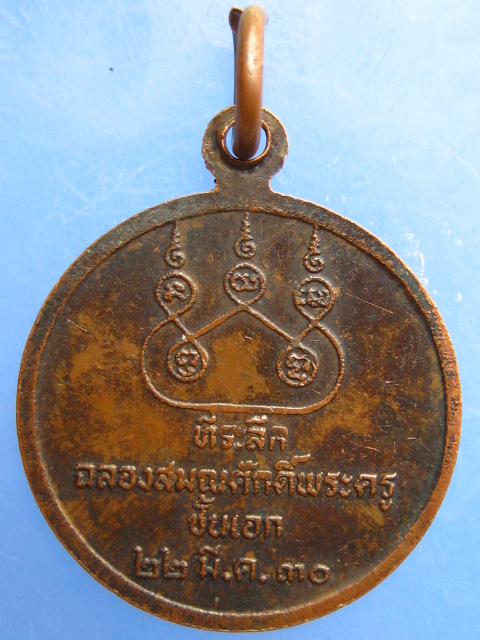 เหรียญหลวงปู่นนท์ วัดเหนือวน จ.ราชบุรี ปี2530