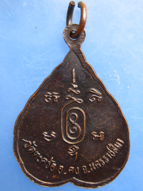 เหรียญหลวงปู่คง วัดตะคร้อ จ.นครราชสีมา