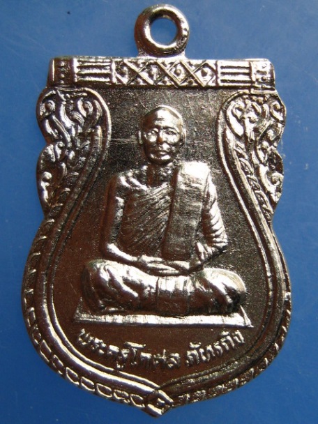 เหรียญพระครูโกศลภัทรกิจ วัดหนองพลับ หัวหิน