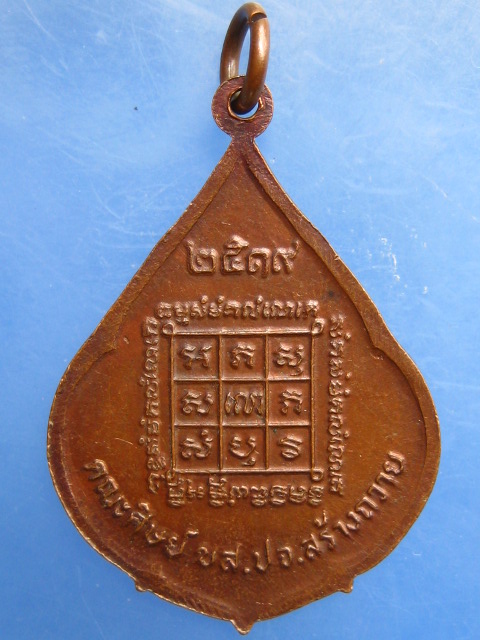 เหรียญหลวงพ่อผิว วัดสง่างาม จ.ปราจีนบุรี ปี2519