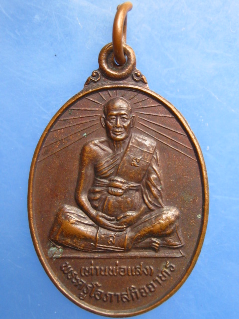 เหรียญพ่อท่านแสง วัดบางสระเก้า จ.จันทบุรี