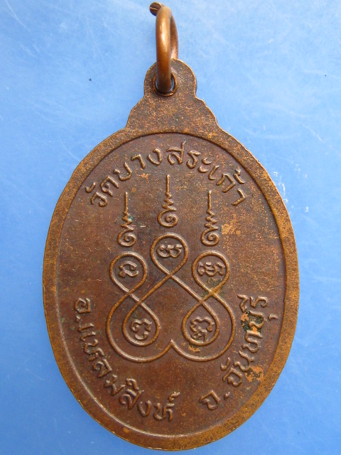 เหรียญพ่อท่านแสง วัดบางสระเก้า จ.จันทบุรี