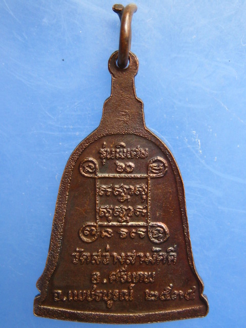 เหรียญหลวงพ่อสีนวล วัดสว่างสามัคคี จ.เพชรบูรณ์ ปี2534