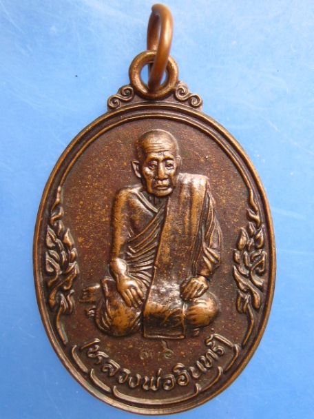 เหรียญหลวงพ่ออินทร์ วัดพรหมาสตร์(สามจีน) จ.ลพบุรี