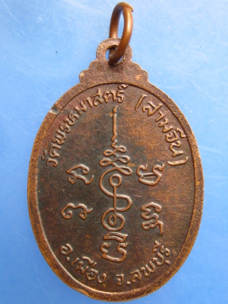 เหรียญหลวงพ่ออินทร์ วัดพรหมาสตร์(สามจีน) จ.ลพบุรี
