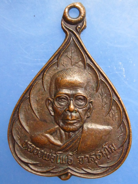 เหรียญหลวงพ่อโพธิ์ วัดม่วงชุม จ.กาญจนบุรี ปี2539