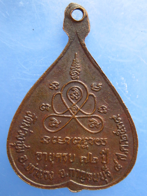 เหรียญหลวงพ่อโพธิ์ วัดม่วงชุม จ.กาญจนบุรี ปี2539