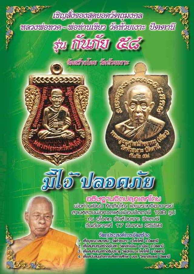 เหรียญเสมา หลวงพ่อทวด-พ่อท่านเขียว วัดห้วยเงาะ จ.ปัตตานี รุ่น กันภัย ๕๘ เนื้อทองแดงรมดำ พร้อมกล่อง
