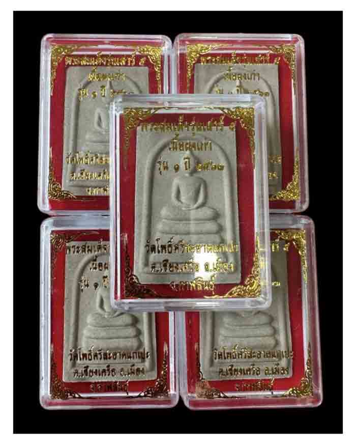 ***ยกชุดพระ 5 องค์***พระสมเด็จรุ่นเสาร์ 5 เนื้อผงเก่ารุ่น 1 ปี 2563 หลวงปู่มหาศิลา สิริจันโท พร้อมกล
