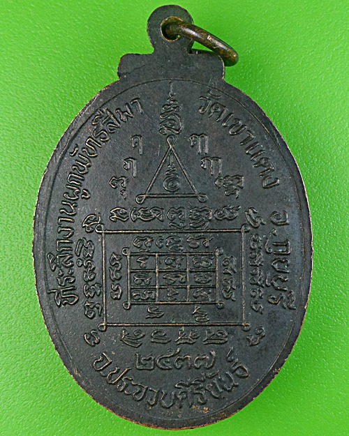 เหรียญรูปใข่รุ่นแรก หลวงพ่อซ่วน เขมิโย วัดเขาแดง ประจวบคีรีขันธ์ .1600.