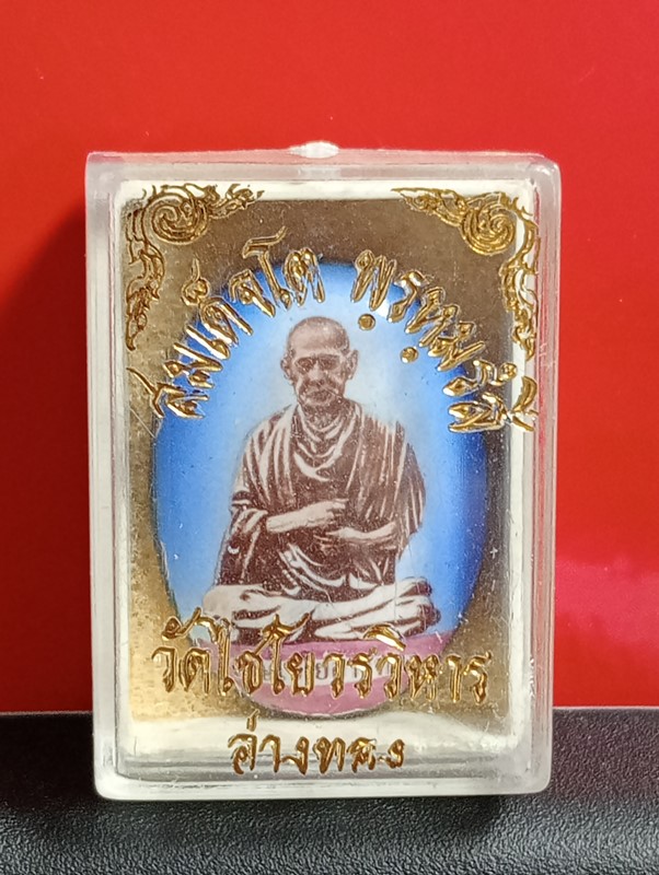 ล็อกเก็ตสมเด็จพระพุทฒาจารย์(โต) พรหมสี วัดเกศไชโยวรวิหาร จ.อ่างทอง ปี 21