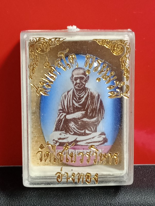 ล็อกเก็ตสมเด็จพระพุทฒาจารย์(โต) พรหมสี วัดเกศไชโยวรวิหาร จ.อ่างทอง ปี 21