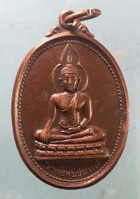 เหรียญหลวงพ่อพระประธาน ปี20 วัดเวฬุวัน ยะลา