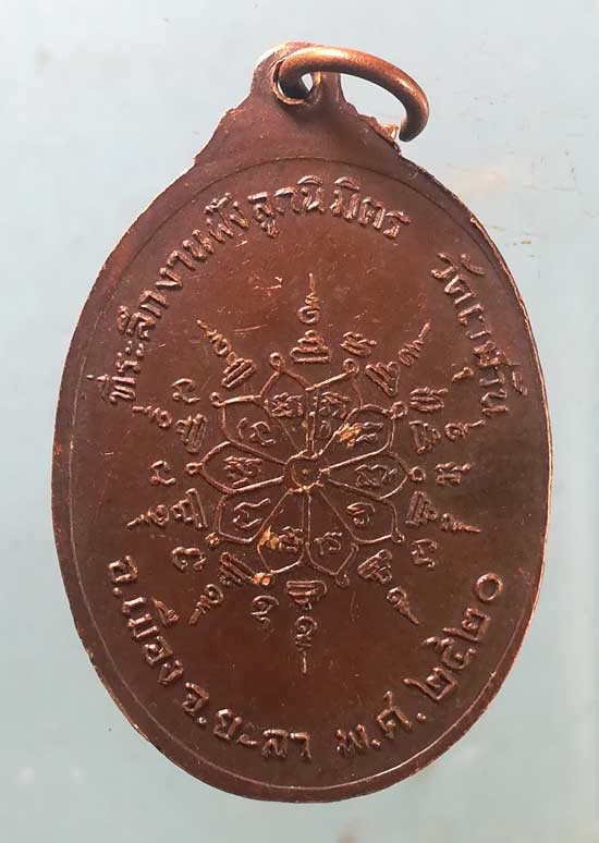 เหรียญหลวงพ่อพระประธาน ปี20 วัดเวฬุวัน ยะลา