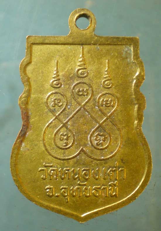 เหรียญหลวงพ่ออำนวย วัดหนองเต่า อุทัยธานี