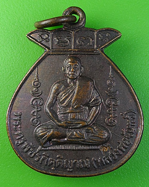 เหรียญโภคทรัพย์หลวงพ่อจันทร์ วัดวังเวิน เพชรบูรณ์ .2041.