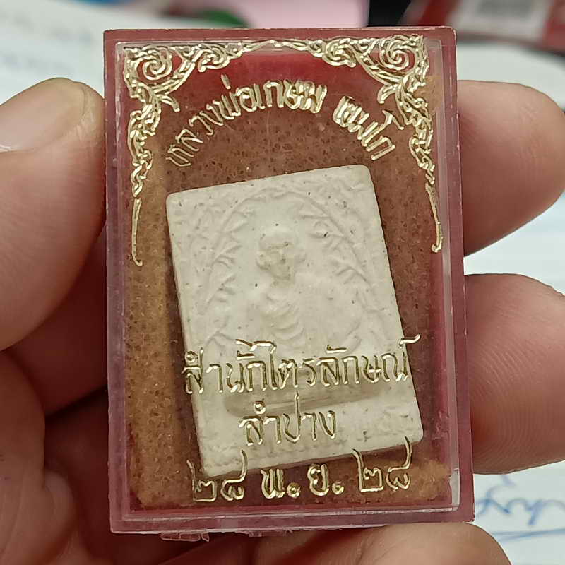 พระเนื้อผงรูปเหมือนซุ้มกิ่งไผ่ รุ่นจัดตั้งมูลนิธิ หลวงพ่อเกษม เขมโก ไตรลักษณ์ ลำปาง ปี 2528