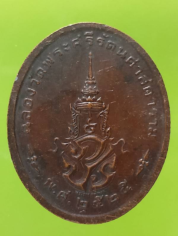 เหรียญพระแก้วมรกต หลังตรา ภปร ฉลองวัดพระศรีรัตนศาสดาราม ปี๒๕