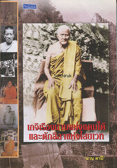 หนังสือ เกจิเรืองนามแห่งแดนใต้และตักศิลาแห่งไสยเวท (พระเครื่องของท่าน) 