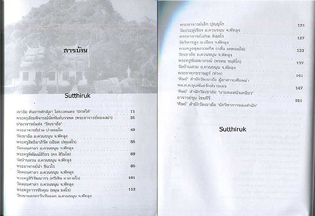 หนังสือ เกจิเรืองนามแห่งแดนใต้และตักศิลาแห่งไสยเวท (พระเครื่องของท่าน) 