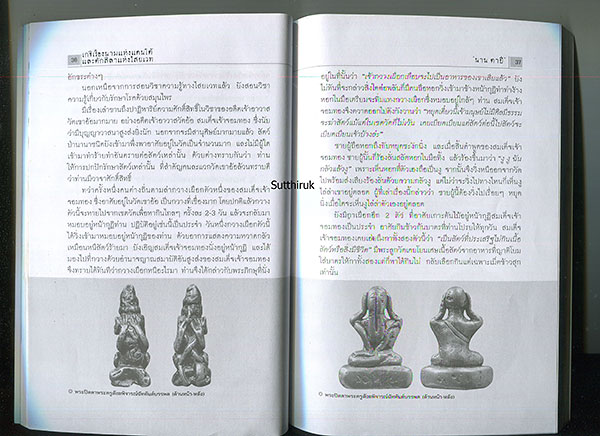หนังสือ เกจิเรืองนามแห่งแดนใต้และตักศิลาแห่งไสยเวท (พระเครื่องของท่าน) 