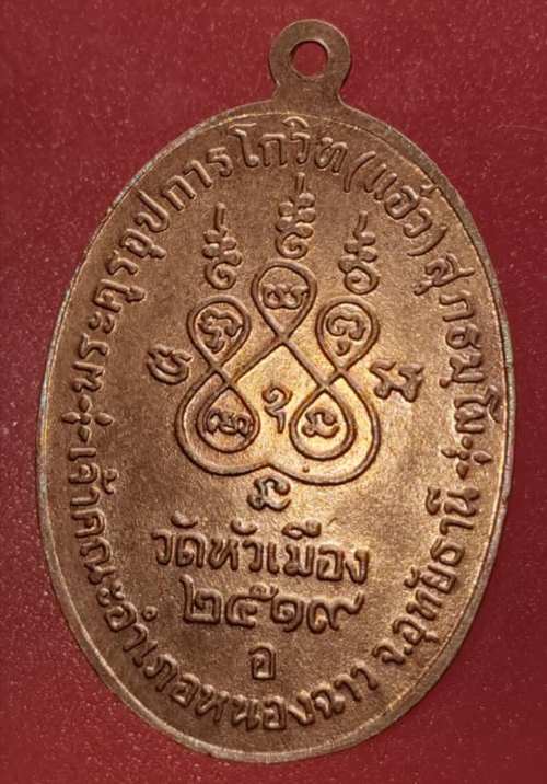 เหรียญหลวงพ่อแอ๋ว วัดหัวเมือง ปี19