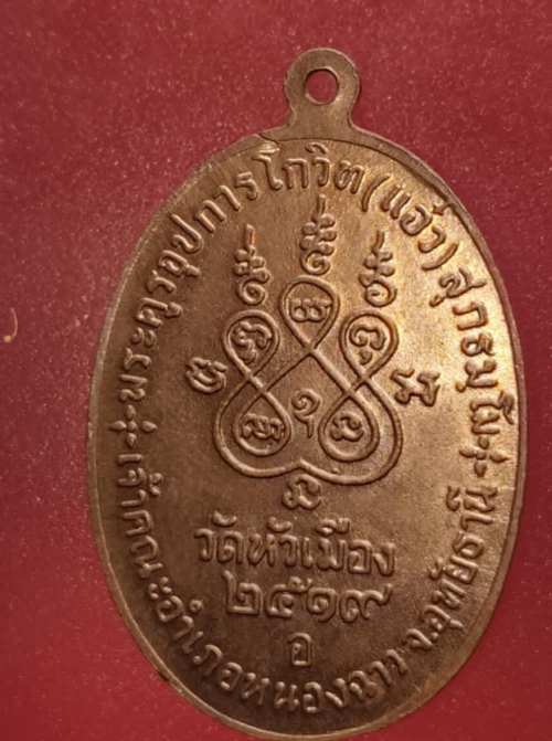 เหรียญหลวงพ่อแอ๋ว วัดหัวเมือง ปี19