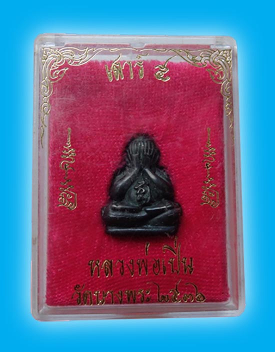 ปิดตามหาลาภ เสาร์ห้า เนื้อเมฆพัตร หลวงพ่อเปิ่น วัดบางพระ นครปฐม ปี 2536