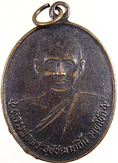 ๒๐ เหรียญหลวงปู่ยิ้ม หลังหลวงปู่เหรียญ วัดหนองบัว กาญจนบุรี