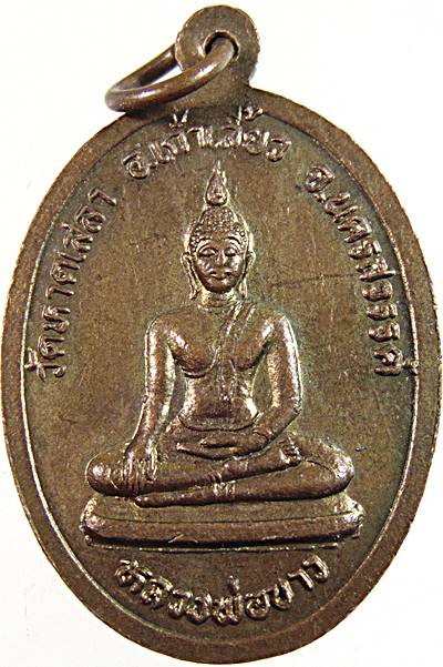 ๒๐ เหรียญหลวงพ่อรอด วัดหาดเสลา นครสวรรค์