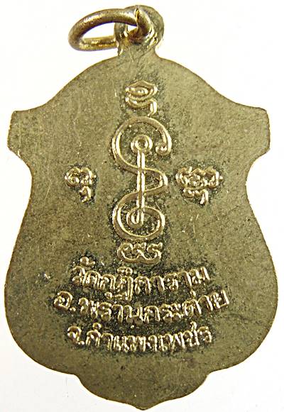 ๒๐ เหรียญพระครูวินิจวชิรคุณ วัดกุฏิการาม กำแพงเพชร