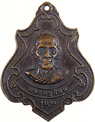 เหรียญรุ่น๑ พระครูช้อย   วัดราษฎร์ศัทธาทำ ฉะเชิงเทรา ปี ๑๙