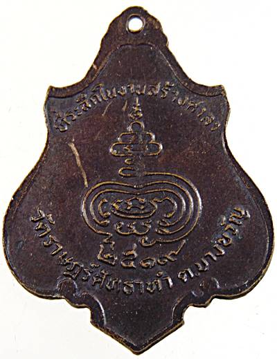 เหรียญรุ่น๑ พระครูช้อย   วัดราษฎร์ศัทธาทำ ฉะเชิงเทรา ปี ๑๙