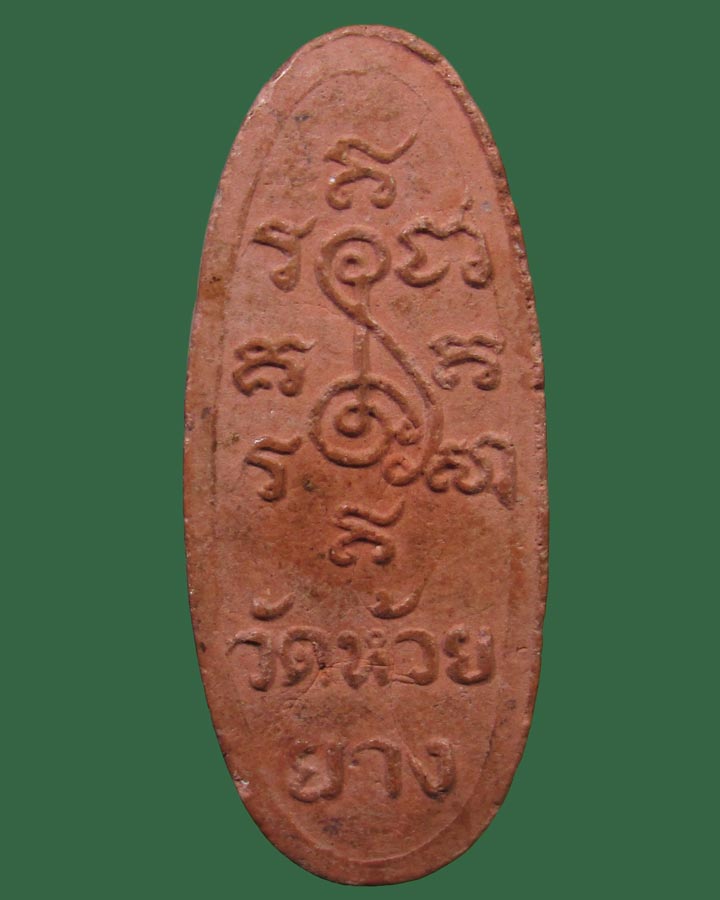 **เคาะแรก**พระผง หลวงพ่อสำลี วัดห้วยยาง จ.ชลบุรี ปี2516