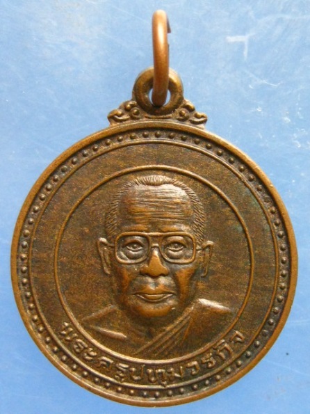 เหรียญพระครูปทุมวรกิจ วัดขวัญเมือง มหาสารคาม ปี2537