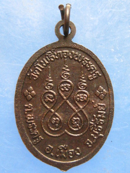เหรียญหลวงพ่อทิพย์ วัดโพธิ์ทองพระครู บุรีรัมย์