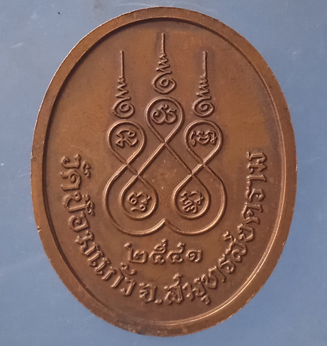 เหรียญหลวงพ่อเพิ่ม วัดป้อมแก้ว สมุทรสงคราม ปี2541