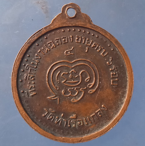 เหรียญหลวงพ่อรวย วัดท่าเรือ ระยอง ครบ 6 รอบ