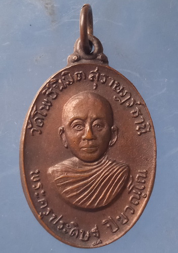 เหรียญพระครูประดิษฐ์ วัดโพธิ์นิมิต สุราษฎร์ธานี