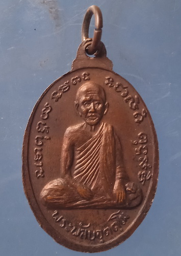 เหรียญพระครูประดิษฐ์ วัดโพธิ์นิมิต สุราษฎร์ธานี