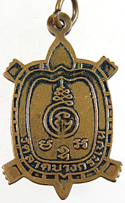 เหรียญพญาเต่าเรือน หลวงพ่อปรีชา วัดลาดบางกระเบน จ.ฉะเชิงเทรา