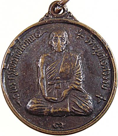 ๒๐ เหรียญหลวงพ่อหวล วัดพุทไธศวรรย์ อยุธยา