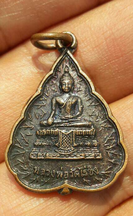 เหรียญใบโพธิ์ หลวงพ่อวัดไร่ขิง เนื้อทองแดง ปี 2549 เคาะเดียว