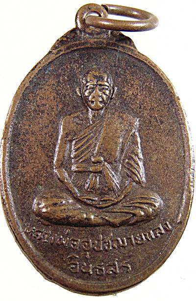๒๐ เหรียญหลวงพ่ออุปัชฌาย์หลง วัดธรรมิการาม จ.ลพบุรี