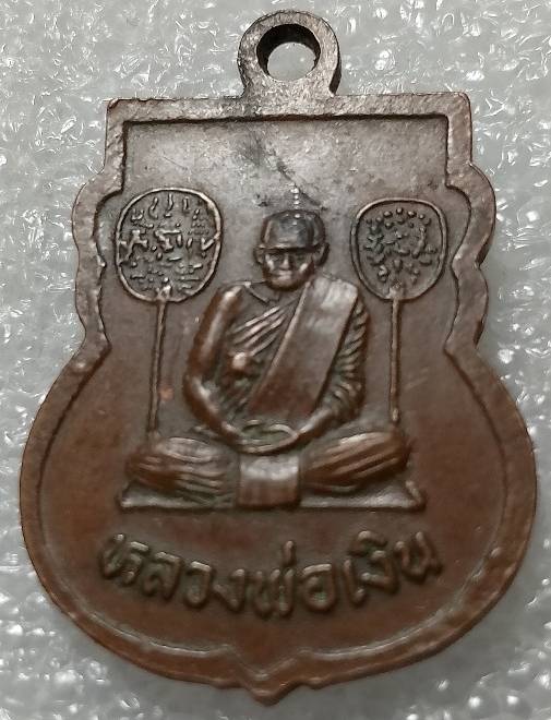 เหรียญหลวงพ่อเงินวัดบางคลาน หลัง หลวงพ่อโพธิ์ วัดโพธิ์ศรี พิจิตร