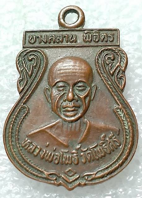 เหรียญหลวงพ่อเงินวัดบางคลาน หลัง หลวงพ่อโพธิ์ วัดโพธิ์ศรี พิจิตร