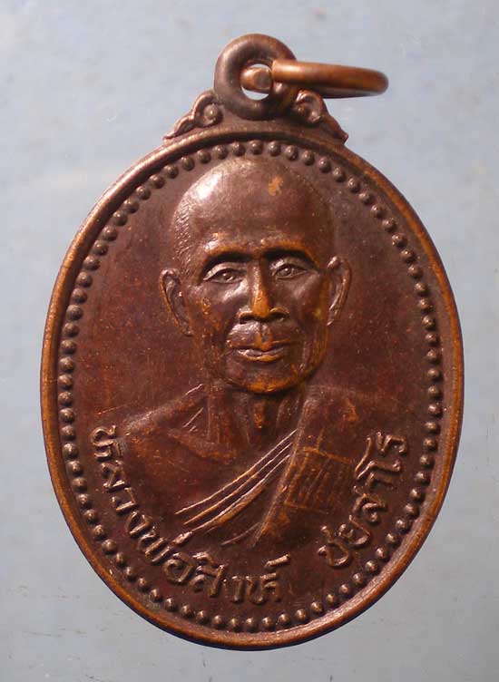 เหรียญ5รอบ ปี39 หลวงพ่อสิงห์ วัดไผ่เขียว ดอนเมือง