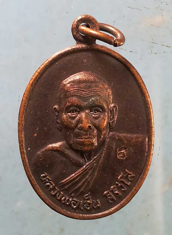 เหรียญหลวงพ่อเฮ็น วัดดอนทอง สระบุรี
