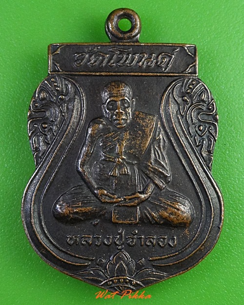 เหรียญรุ่น๑หลวงปู่จำลอง วัดโพนดู่ อุตรดิตถ์ .3120.