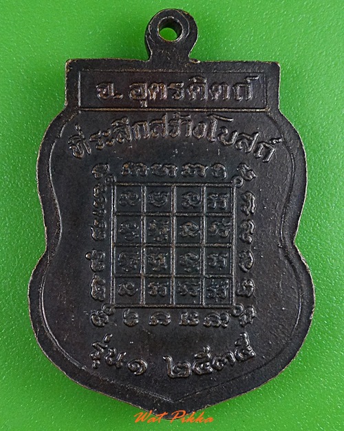 เหรียญรุ่น๑หลวงปู่จำลอง วัดโพนดู่ อุตรดิตถ์ .3120.